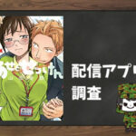 あせとせっけん|全巻無料で読めるアプリ調査!