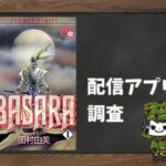 BASARA|全巻無料で読めるアプリ調査!
