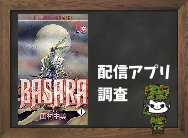 Basara 全巻無料で読めるアプリ調査 全巻無料で読み隊 漫画アプリ調査基地