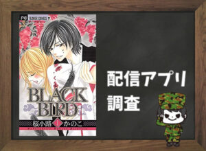 BLACK BIRD｜全巻無料で読めるアプリ調査！