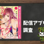 僕だって、キスしたい。|全巻無料で読めるアプリ調査!