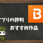 【利用者の本音】BookLive!の評判&おすすめ漫画
