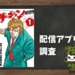 チキン「ドロップ」前夜の物語|全巻無料で読めるアプリ調査!