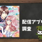 誰かこの状況を説明してください! ~契約から始まるウェディング~|全巻無料で読めるアプリ調査!