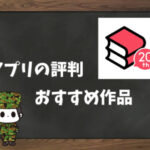 【利用者の本音】ebookjapanの評判&おすすめ漫画