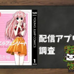 エルフェンリート|全巻無料で読めるアプリ調査!