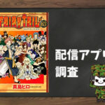 FAIRY TAIL|全巻無料で読めるアプリ調査!
