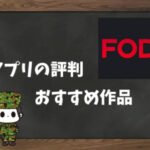 【利用者の本音】FOD(漫画)の評判&おすすめ漫画