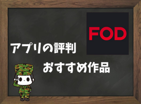 FODの評判&おすすめ作品