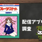 フルーツバスケット|全巻無料で読めるアプリ調査!