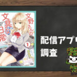 文野さんの文具な日常|全巻無料で読めるアプリ調査!