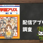 学園アリス|全巻無料で読めるアプリ調査!