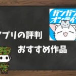 【利用者の本音】ガンガンONLINEの評判&おすすめ漫画