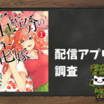 五等分の花嫁|全巻無料で読めるアプリ調査!