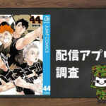 ハイキュー!!|全巻無料で読めるアプリ調査!