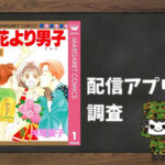 花より男子|全巻無料で読めるアプリ調査!