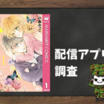 僕に花のメランコリー|全巻無料で読めるアプリ調査!