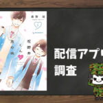 花野井くんと恋の病|全巻無料で読めるアプリ調査!