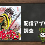 花の慶次 ―雲のかなたに―|全巻無料で読めるアプリ調査!