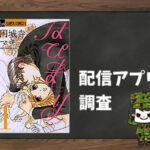 はぴまり~Happy Marriage!?~|全巻無料で読めるアプリ調査!