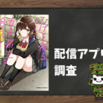 ひげを剃る。そして女子高生を拾う。|全巻無料で読めるアプリ調査!