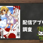 ひぐらしのなく頃に解 祭囃し編|全巻無料で読めるアプリ調査!