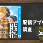 ヒカルの碁|全巻無料で読めるアプリ調査!