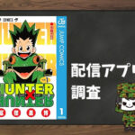 HUNTER×HUNTER|全巻無料で読めるアプリ調査!