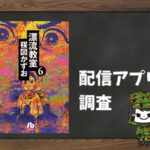 漂流教室|全巻無料で読めるアプリ調査!