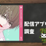 いけないこと、しよ?|全巻無料で読めるアプリ調査!
