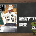 生贄投票|全巻無料で読めるアプリ調査!