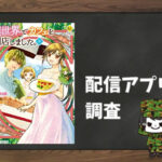 異世界でカフェを開店しました。|全巻無料で読めるアプリ調査!