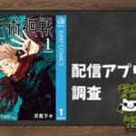 呪術廻戦|全巻無料で読めるアプリ調査!