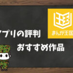 【利用者の本音】まんが王国の評判&おすすめ漫画