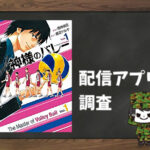 神様のバレー|全巻無料で読めるアプリ調査!