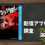 カラダ探し|全巻無料で読めるアプリ調査!