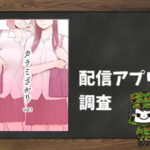 カラミざかり|全巻無料で読めるアプリ調査!