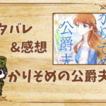 漫画「かりそめの公爵夫人」46話|最新話ネタバレと感想