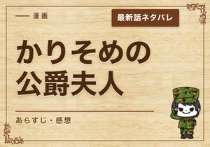漫画「かりそめの公爵夫人」46話｜最新話ネタバレと感想