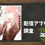 可愛いだけじゃない式守さん