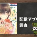 かわいいひと|全巻無料で読めるアプリ調査!