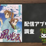 風光る|全巻無料で読めるアプリ調査!