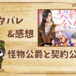 漫画「怪物公爵と契約公女」51話|最新話ネタバレと感想