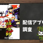 結界師|全巻無料で読めるアプリ調査!