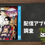 鬼滅の刃|全巻無料で読めるアプリ調査!