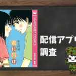 君に届け|全巻無料で読めるアプリ調査!