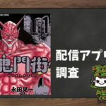 鬼門街|全巻無料で読めるアプリ調査!