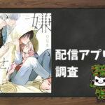 嫌いでいさせて|全巻無料で読めるアプリ調査!