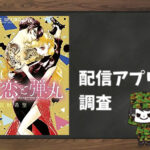 恋と弾丸|全巻無料で読めるアプリ調査!