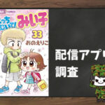 こっちむいて!みい子|全巻無料で読めるアプリ調査!
